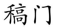 稿门的解释