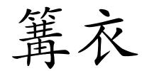 篝衣的解释