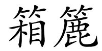 箱簏的解释