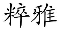 粹雅的解释