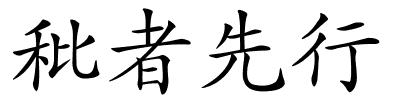 秕者先行的解释