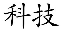 科技的解释