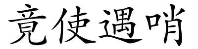 竟使遇哨的解释