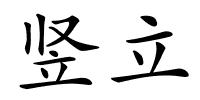 竖立的解释