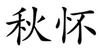 秋怀的解释