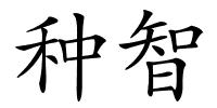 种智的解释