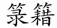 箓籍的解释