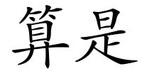算是的解释