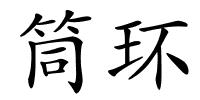 筒环的解释