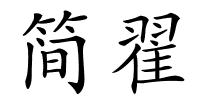 简翟的解释