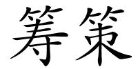 筹策的解释