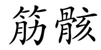 筋骸的解释