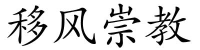 移风崇教的解释