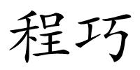 程巧的解释