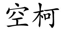 空柯的解释