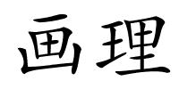 画理的解释