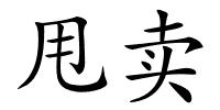甩卖的解释