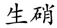 生硝的解释