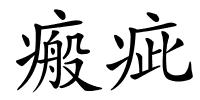 瘢疵的解释