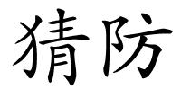 猜防的解释