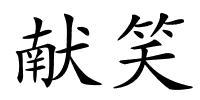 献笑的解释