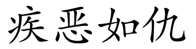 疾恶如仇的解释