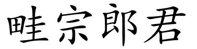 畦宗郎君的解释
