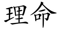 理命的解释