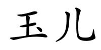玉儿的解释