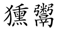 獯鬻的解释