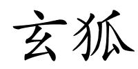玄狐的解释