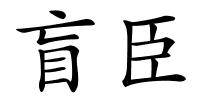 盲臣的解释