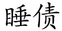 睡债的解释