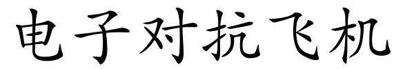 电子对抗飞机的解释