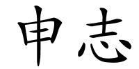 申志的解释