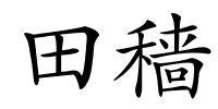 田穑的解释