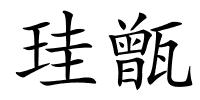 珪甑的解释
