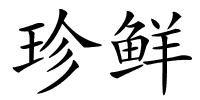 珍鲜的解释