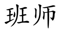 班师的解释