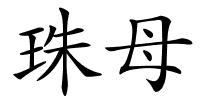 珠母的解释
