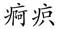 痾疻的解释