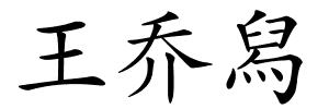 王乔舄的解释