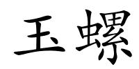 玉螺的解释