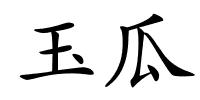 玉瓜的解释