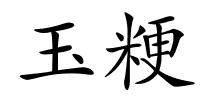 玉粳的解释