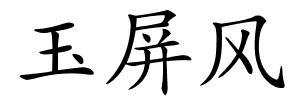 玉屏风的解释