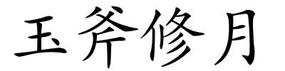 玉斧修月的解释
