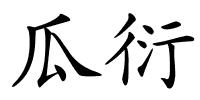 瓜衍的解释