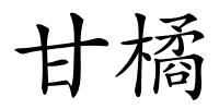 甘橘的解释