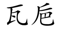 瓦巵的解释